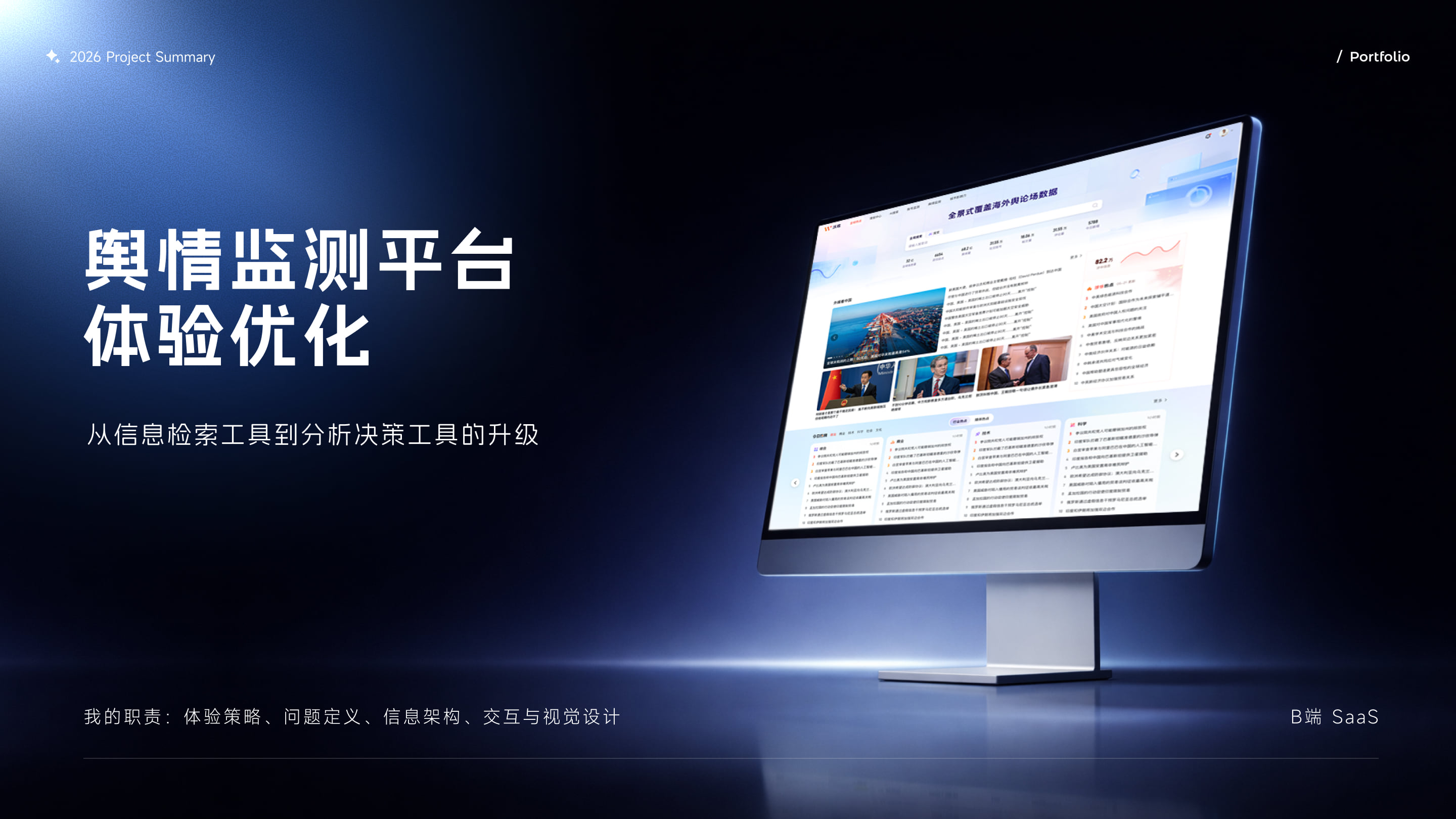 舆情监测平台体验优化项目封面