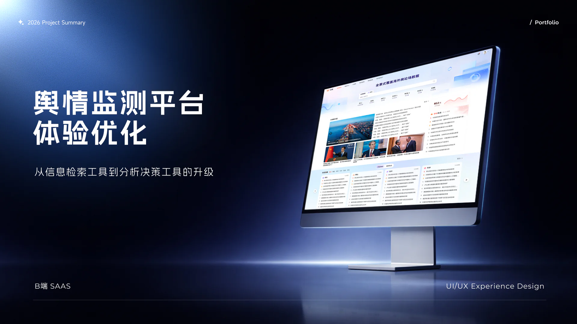 舆情监测平台体验优化项目封面